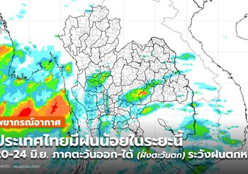 พยากรณ์อากาศ – 19 มิ.ย.