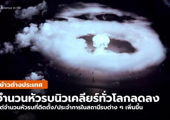 ผลสำรวจพบ จำนวนหัวรบนิวเคลียร์ทั่วโลกลดลง แต่ใช้ประจำการเพิ่มขึ้น