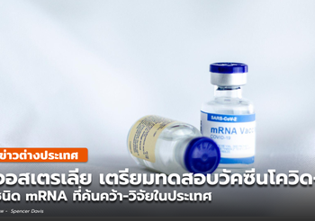 ‘ออสเตรเลีย’ เตรียมทดลองวัคซีนโควิด-19 ชนิด mRNA ของตนเอง