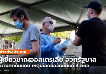 ผู้เชี่ยวชาญจวกรบ. ออสเตรเลีย ‘หัวคิดแคบ’ ปมสั่งวัคซีนโควิด-19 แค่ 4 ยี่ห้อ