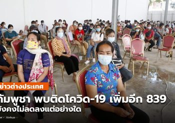 กัมพูชา พบผู้ป่วยโควิด-19 เพิ่มอีกกว่า 800 ราย