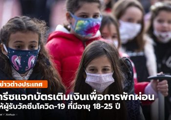 กรีซมอบ บัตรเติมเงินอุดหนุนเพื่อการพักผ่อน ดึงหนุ่มสาวรับวัคซีนโควิด-19
