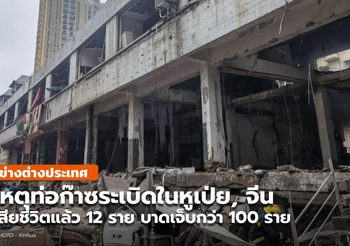 [คลิป] เหตุก๊าซระเบิดในหูเป่ย, จีน เสียชีวิตแล้ว 12 / บาดเจ็บกว่า 100