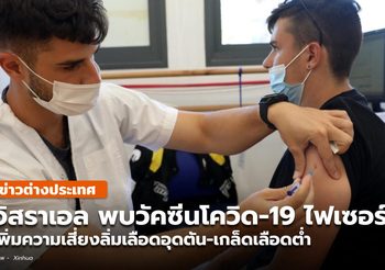 อิสราเอลพบวัคซีนโควิด-19 ‘ไฟเซอร์’ เพิ่มความเสี่ยงลิ่มเลือดอุดตันร่วมเกล็ดเลือดต่ำ