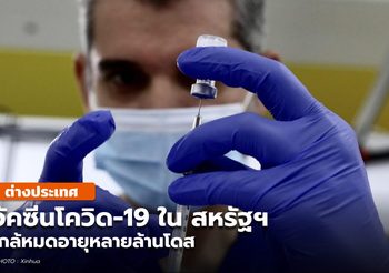 วัคซีนโควิด-19 ในสหรัฐฯ ใกล้หมดอายุหลายล้านโดส