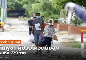 กัมพูชา ผู้ป่วยโควิดยังสูง พบเพิ่ม 729 ราย