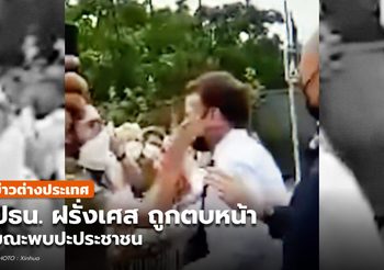 ประธานาธิบดีฝรั่งเศส ‘ถูกตบหน้า’ ขณะพบปะประชาชน