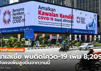 มาเลเซีย ติดโควิด-19 เพิ่ม 8,209 ราย – เปิดทาง รพ.เอกชนสั่งวัคซีนทางเลือก