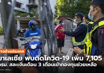 มาเลเซีย พบผู้ป่วยโควิด-19 เพิ่ม 7,105 ราย