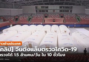 [คลิป] จีนตั้งแล็บตรวจโควิด-19 ได้ถึง 1.5 ล้านคน/วัน ใน 10 ชม.