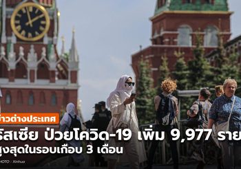‘รัสเซีย’ ป่วยโควิด-19 เพิ่มเกือบหมื่น สูงสุดในรอบหลายเดือน