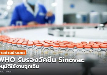 WHO รับรองวัคซีน Sinovac อนุญาตใช้งานแบบฉุกเฉินแล้ว
