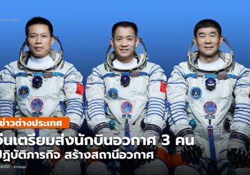 จีนเตรียมส่ง ‘เสินโจว-12’ พร้อมมนุษย์ เดินหน้าสร้างสถานีอวกาศ