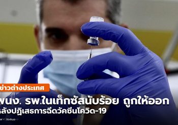 พนง. รพ.ในเท็กซัสนับร้อย ถูกไล่ออก-ลาออก เหตุไม่ยอมฉีดวัคซีนโควิด-19