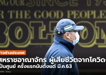สหราชอาณาจักร เสียชีวิตจากโควิด-19 เป็นศูนย์ครั้งแรกในรอบกว่า 1 ปี