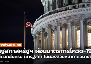 สหรัฐฯ ไฟเขียว ฉีดวัคซีนโควิด-19 ครบโดส เข้าสภาไม่ต้องสวมหน้ากาก