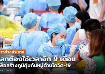 โลกต้องใช้เวลาอีก 9 เดือน เพื่อสร้างภูมิคุ้มกันหมู่ต้านโควิด-19