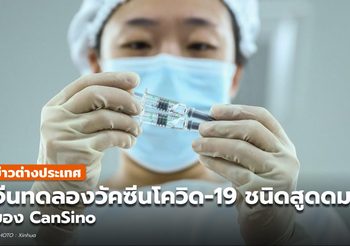 จีนทดลองวัคซีน ‘พ่นจมูก’ เสริมทัพสู้โควิด-19