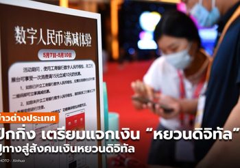 ปักกิ่งเตรียมแจกอั่งเปา ‘เงินหยวนดิจิทัล’ ครั้งใหญ่
