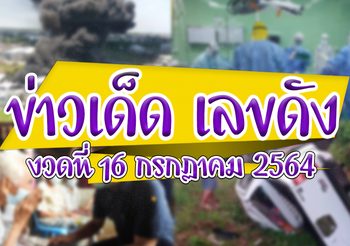 ข่าวเด็ด เลขดัง งวดวันที่ 16 กรกฎาคม 2564