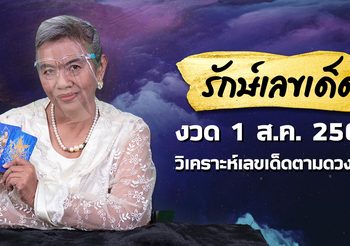 เลขเด็ด ดวงรายวันแม่นๆ กับ อ.รักษ์ ภัทร์มนต์ งวด 1 ส.ค. 64