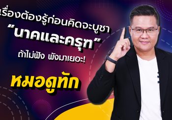 เรื่องต้องรู้ก่อนจะบูชา “นาค-ครุฑ” ถ้าไม่ฟัง พังมาเยอะ!