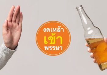 งดเหล้าเข้าพรรษา แค่การรณรงค์ประจำปี หรือ เป้าหมายที่จับต้องได้ของครอบครัวคนไทย 