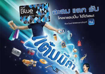 Blue Card แต้มมีค่า! ยิ่งรู้เยอะ ยิ่งใช้คุ้ม สะสม แลก รับ โหลดแอปปั๊ป ใช้ได้เลย!