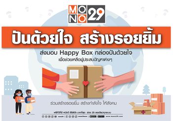 ช่อง MONO29 ขอร่วมส่งต่อกำลังใจให้ผู้ชมผ่านโครงการ โมโน 29 ปันด้วยใจ สร้างรอยยิ้ม
