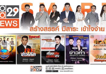 MONO29 เจาะพื้นที่ข่าวค่ำ ไนท์ลี่นิวส์ กระชับ ฉับไว เข้าใจง่าย ยิงยาว 7 วันรวด