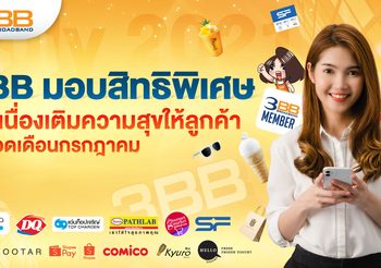 3BB Privilege มอบสิทธิพิเศษต่อเนื่องเติมความสุขให้ลูกค้าตลอดเดือนกรกฎาคม