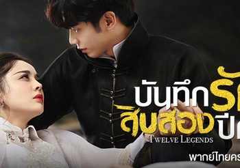 แนะนำซีรีส์จีนบันทึกรักสิบสองปีศาจ (Twelve Legends)