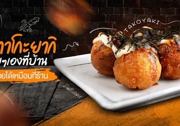 สายขนมญี่ปุ่นต้องไม่พลาด!  เมนูทาโกะยากิ สูตรกรอบนอกนุ่มใน