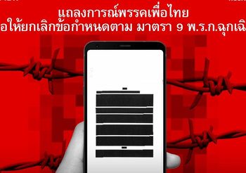 พรรคเพื่อไทย ออกแถลงการณ์ จี้รัฐบาลยกเลิกข้อกำหนดจำกัดเสรีภาพสื่อ
