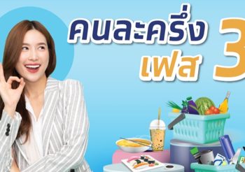 เริ่มแล้ววันนี้!! ใช้งาน ‘คนละครึ่งเฟส 3 – ยิ่งใช้ยิ่งได้’