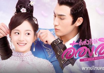 แนะนำซีรีส์จีนทั้งหัวใจให้อ๋องอี้ฉี (My Dear Destiny)