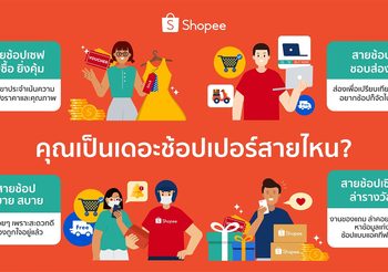 ช้อปปี้เผยเทรนด์นักช้อปออนไลน์ 4 สไตล์ในประเทศไทย พร้อมมอบดีลเด็ดโดนใจทุกคนในแคมเปญ Shopee 7.7 Non-Stop Free Shipping Sale