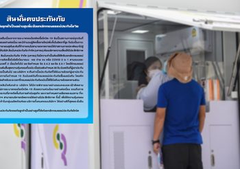 ‘สินมั่นคงประกันภัย’ แจ้งยกเลิกกรมธรรม์ประกันโควิด