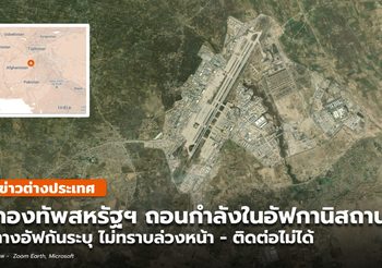 ทหารสหรัฐฯ ย้ายออกจากฐานทัพในอัฟกานิสถานชั่วข้ามคืน ไม่แจ้งล่วงหน้า