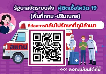 สปสช.เปิดเว็บไซต์ให้ผู้ป่วยโควิด-19 กทม.-ปริมณฑล ลงทะเบียนกลับไปรักษาที่ภูมิลำเนาได้ทันที