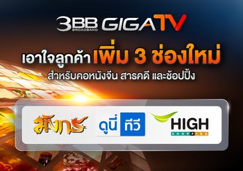 3BB GIGATV เอาใจลูกค้า เพิ่ม 3 ช่องใหม่สำหรับคอหนังจีน สารคดีและช้อปปิ้ง