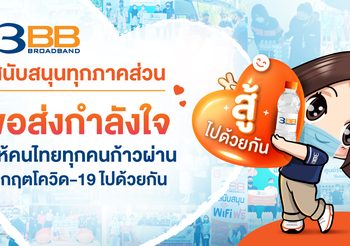 3BB สนับสนุนทุกภาคส่วนและขอส่งกำลังใจให้คนไทยทุกคนก้าวผ่านวิกฤตโควิด-19 ไปด้วยกัน