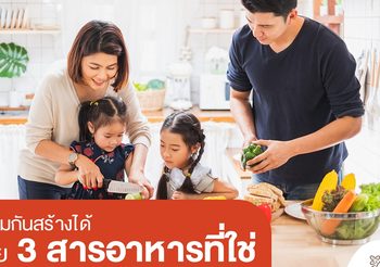 ภูมิคุ้มกันสร้างได้ ด้วย 3 สารอาหารที่ใช่ อร่อยได้ในแบบที่ชอบ