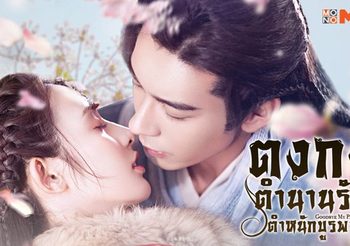 แนะนำซีรีส์จีนโรแมนติกดราม่า ตงกง ตำนานรักตำหนักบูรพา เฉินซิงซวี่ & เผิงเสี่ยวหร่าน