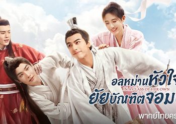 แนะนำซีรีส์จีนโรแมนติก อลหม่านหัวใจยัยบัณฑิตจอมป่วน จวีจิ้งอี & ซ่งเวยหลง