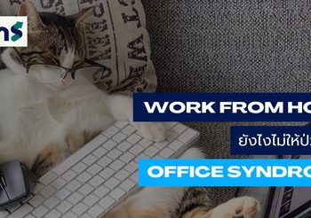 Work from Home ยังไงไม่ให้ป่วยเป็นออฟฟิศซินโดรม (Office Syndrome)