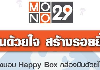 ช่อง “MONO29” ร่วมส่งต่อกำลังใจให้ผู้ชม ผ่านโครงการ “โมโน 29 ปันด้วยใจ สร้างรอยยิ้ม”
