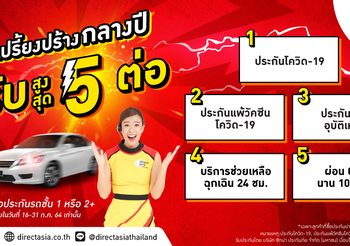 ข่าวดี! ลูกค้า ไดเร็ค เอเชีย รับฟรี 5 ต่อ คุ้มกว่าที่เคยมีมา