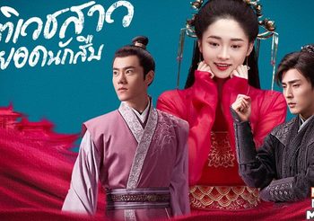 แนะนำซีรีส์จีนโรแมนติก นิติเวชสาวยอดนักสืบ โจวเจี๋ยฉง & หลี่เฉิงปิน
