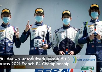‘เติ้น’ ทัศนพล ผงาดขึ้นโพเดียมคว้าอันดับ 3 รายการ 2021 French F4 Championship